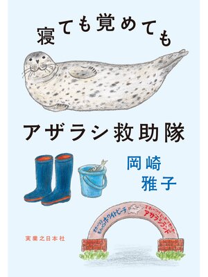 cover image of 寝ても覚めてもアザラシ救助隊
